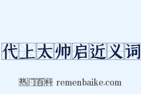 代上太帅启近义词是什么意思的图片